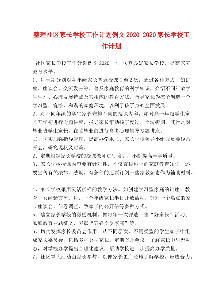 整理社区家长学校工作计划例文2020 2020家长学校工作计划 _第1页