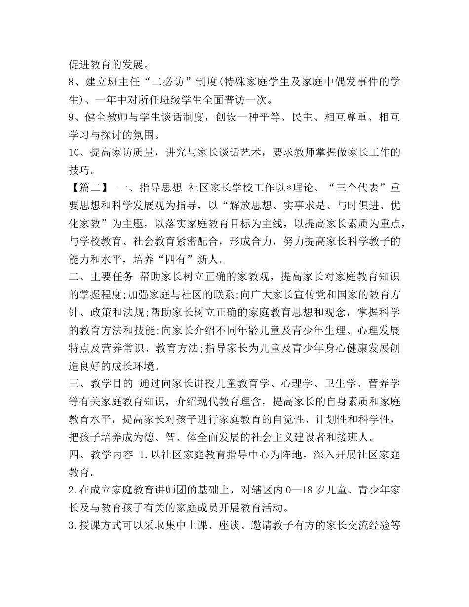 整理社区家长学校工作计划例文2020 2020家长学校工作计划 _第2页