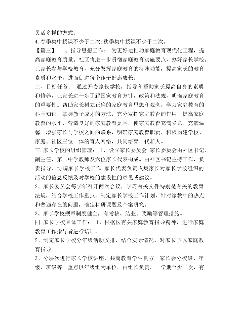 整理社区家长学校工作计划例文2020 2020家长学校工作计划 _第3页