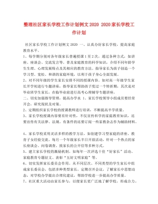 整理社区家长学校工作计划例文2020 2020家长学校工作计划 