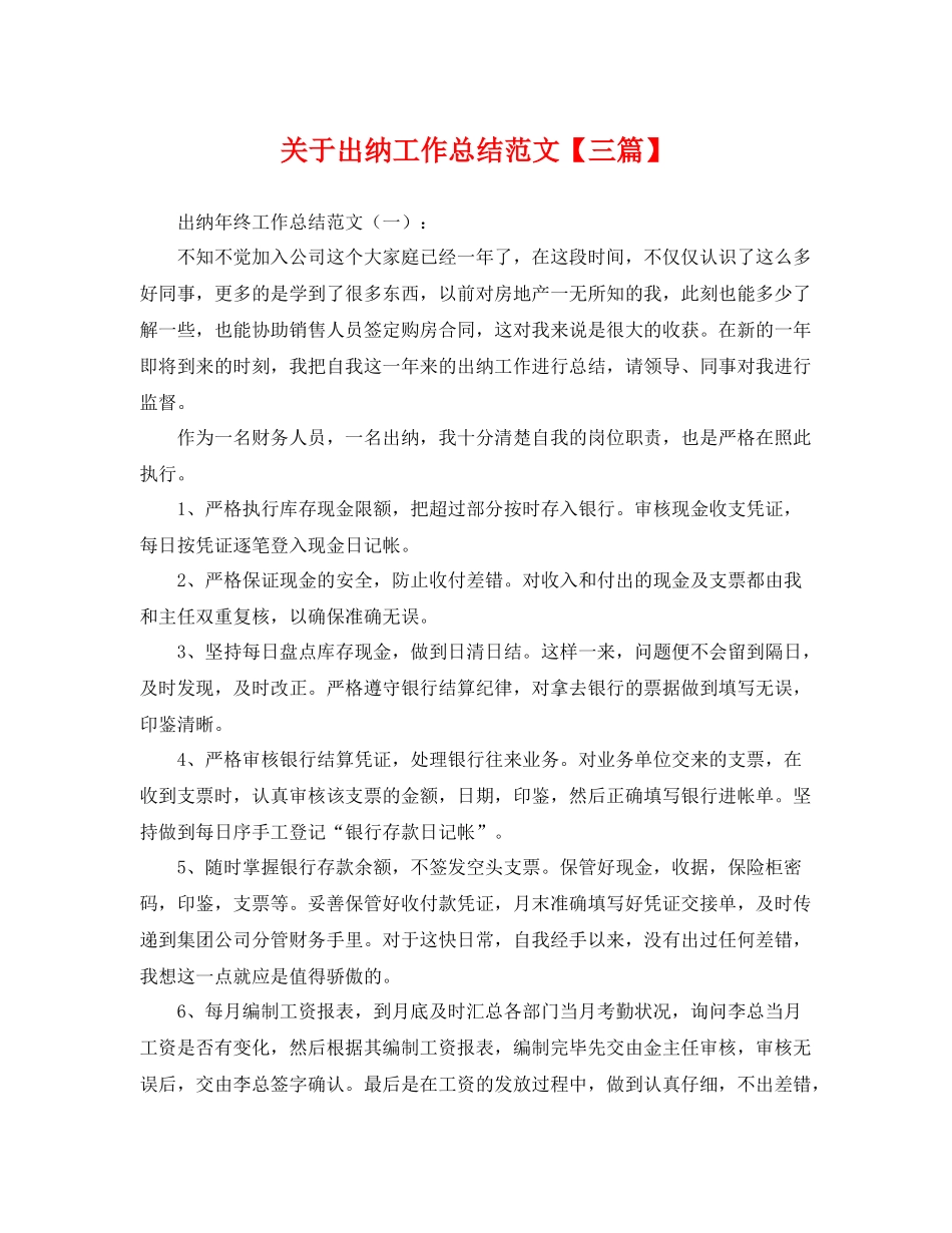 关于出纳工作总结范文【三篇】 _第1页