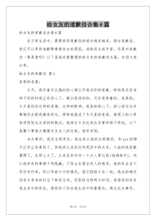 给女友的道歉信合集6篇