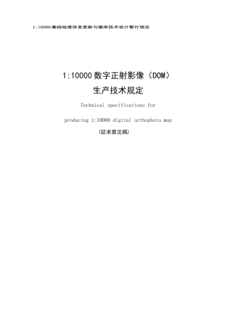 1：10000数字正射影像图(DOM)生产技术规定