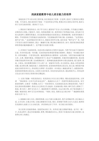 浅谈家庭教育中幼儿语言能力的培养