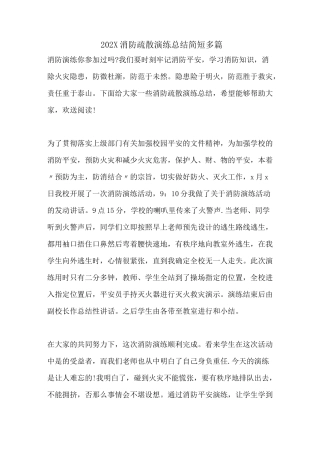 消防疏散演练总结简短多篇