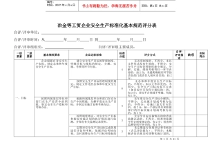 冶金等工贸企业安全生产标准化基本规范评分表