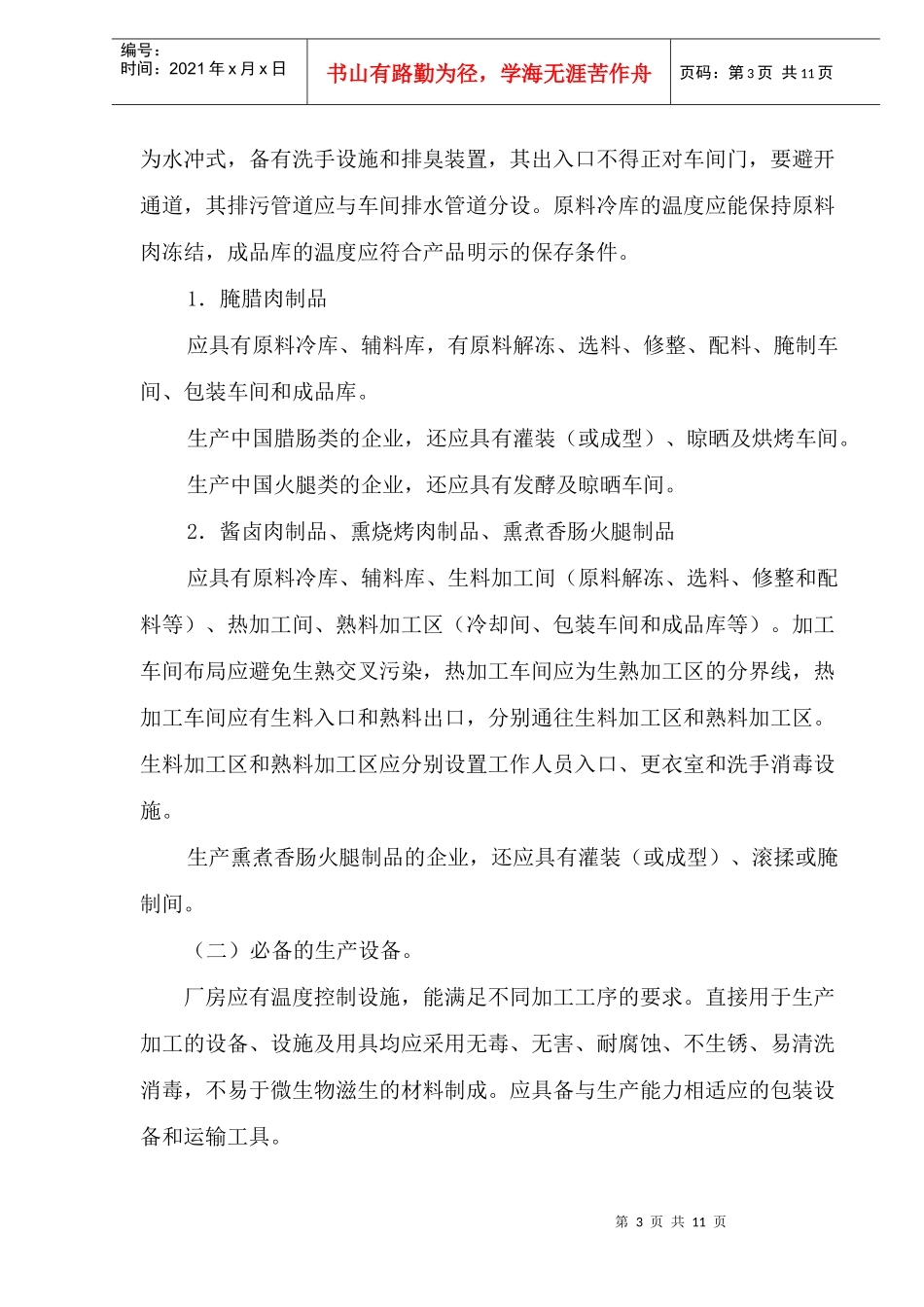 肉制品生产许可证审查细则(1)_第3页