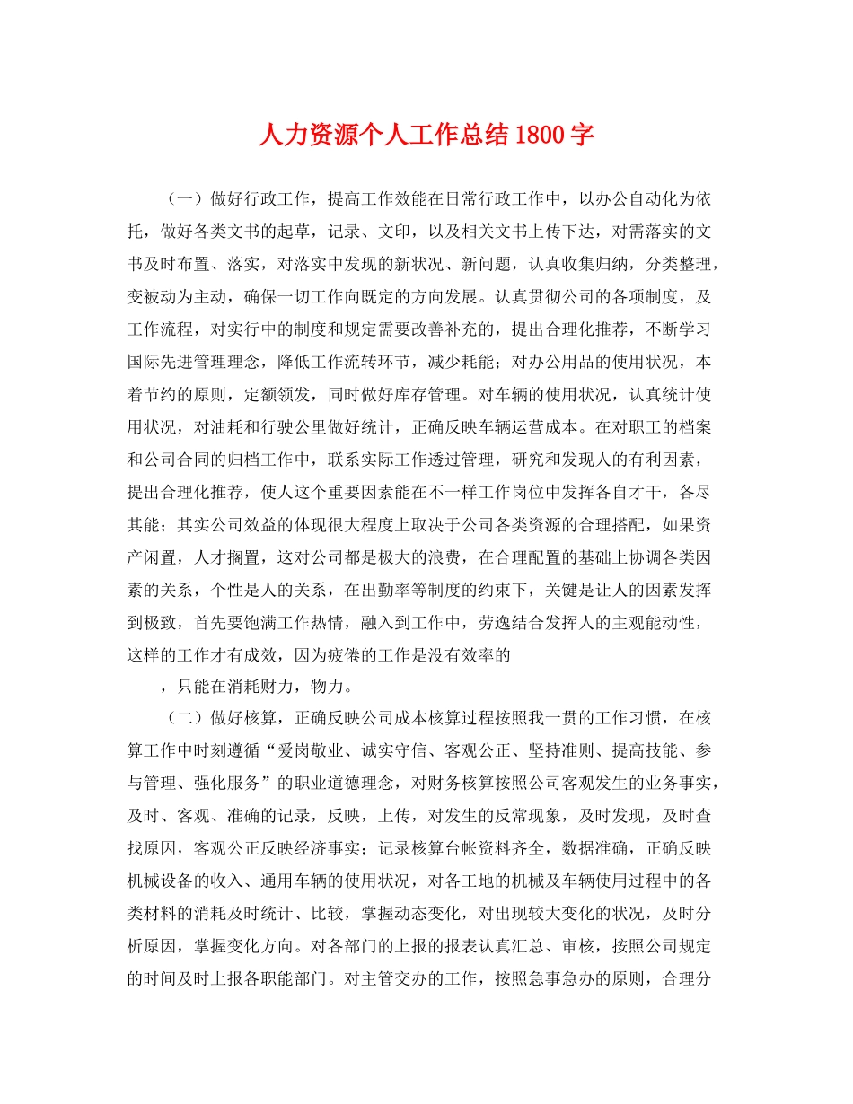 人力资源个人工作总结1800字 _第1页