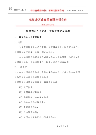 食品公司生产设备设施管理