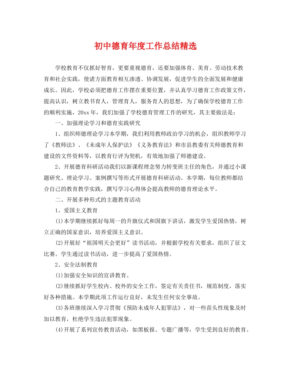 初中德育年度工作总结精选 _第1页