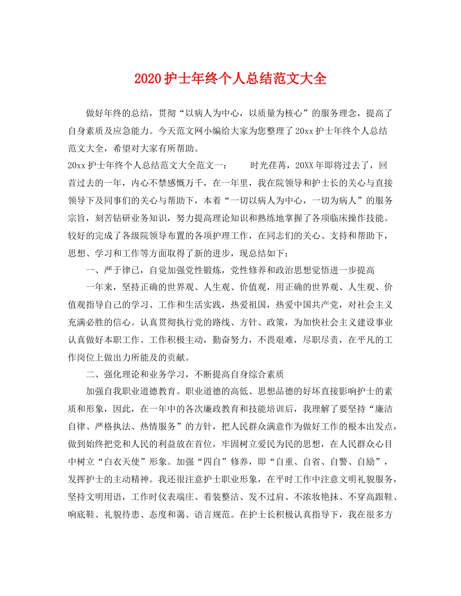 护士年终个人总结范文大全 _第1页