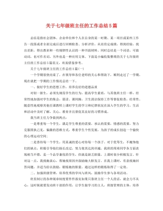 关于七年级班主任的工作总结5篇 