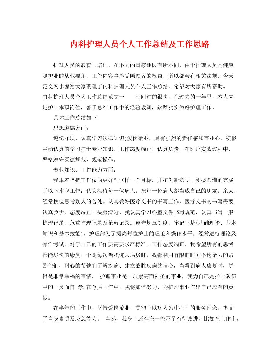 内科护理人员个人工作总结及工作思路 _第1页
