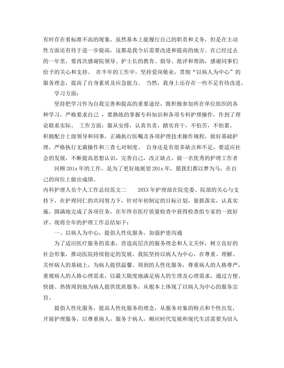 内科护理人员个人工作总结及工作思路 _第2页
