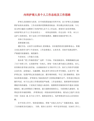 内科护理人员个人工作总结及工作思路 