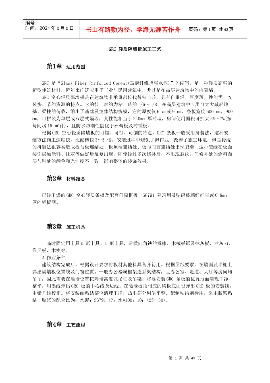 砌筑及墙体工程(施工工法与施工工艺全部)_第1页