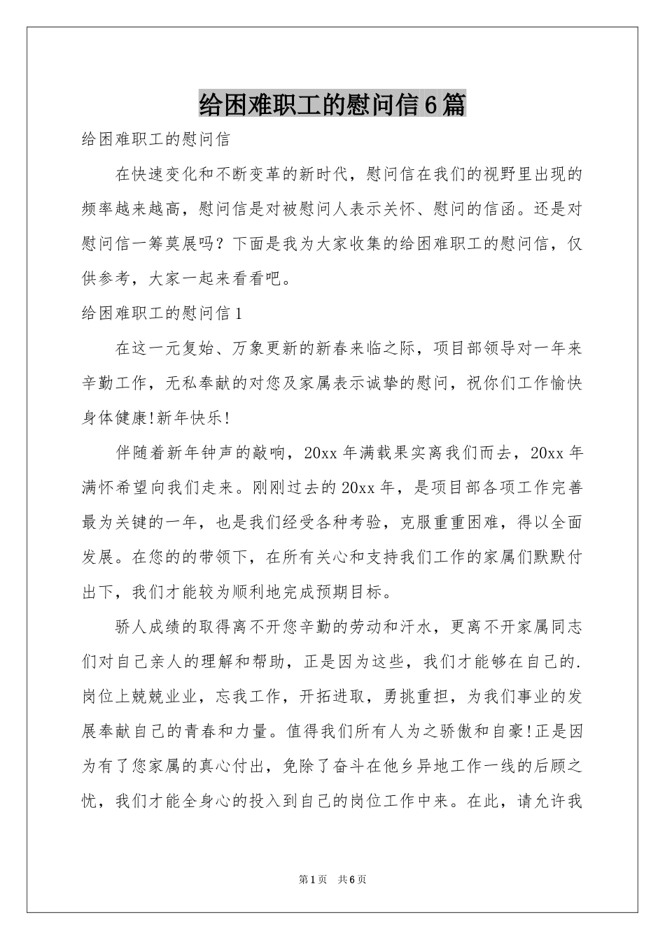 给困难职工的慰问信6篇_第1页