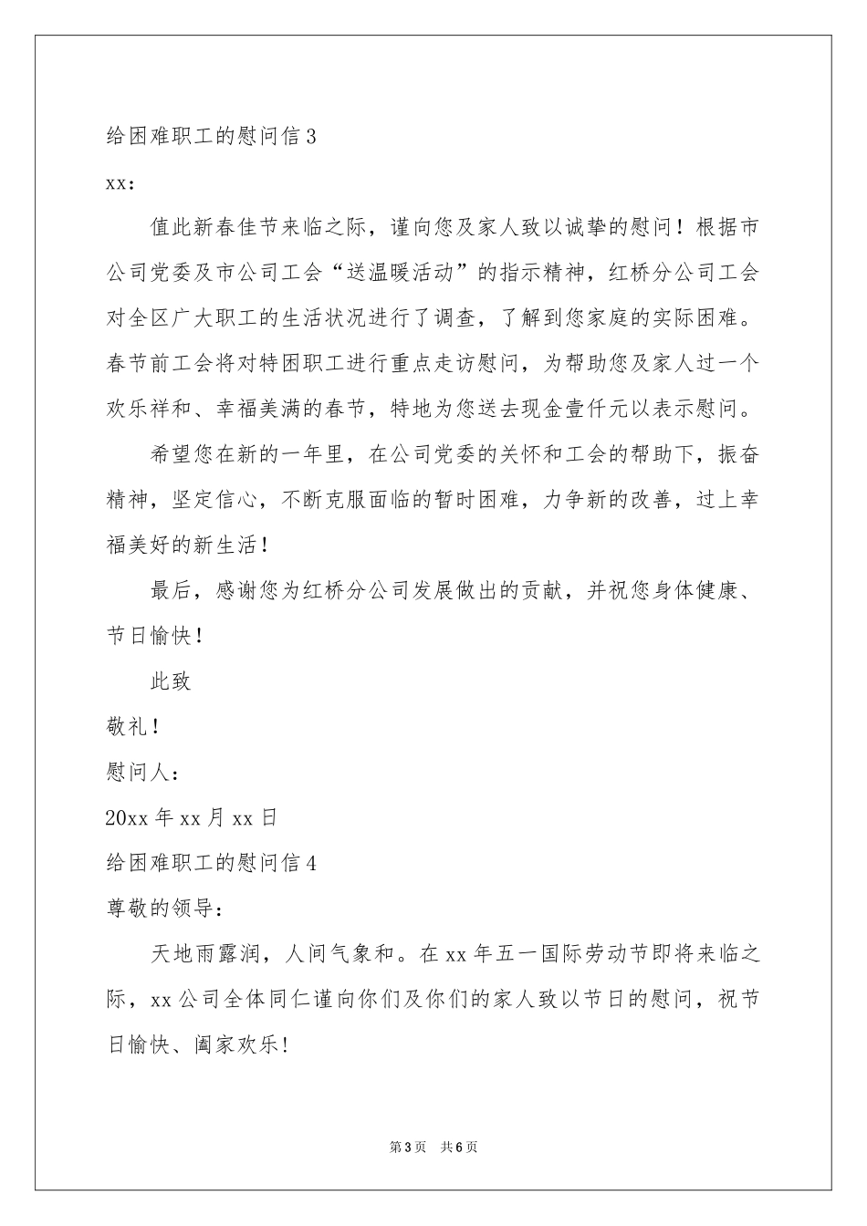 给困难职工的慰问信6篇_第3页