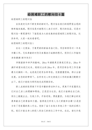 给困难职工的慰问信6篇