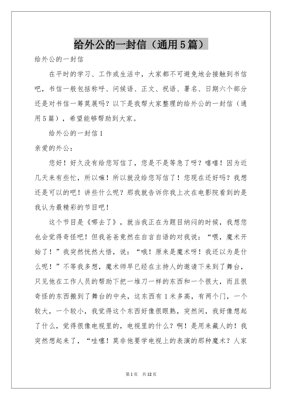 给外公的一封信（通用5篇）_第1页
