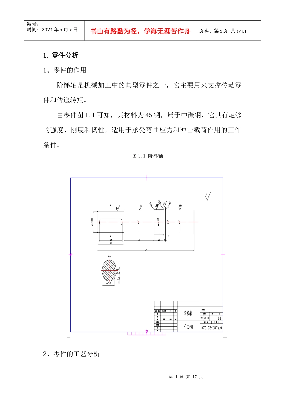 阶梯轴工艺编程以及转位车刀设计_第1页