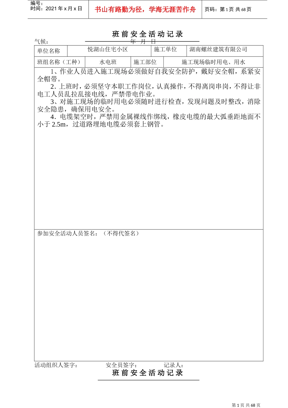 电工班安全活动记录(DOC68页)_第1页