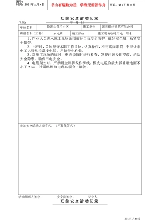 电工班安全活动记录(DOC68页)