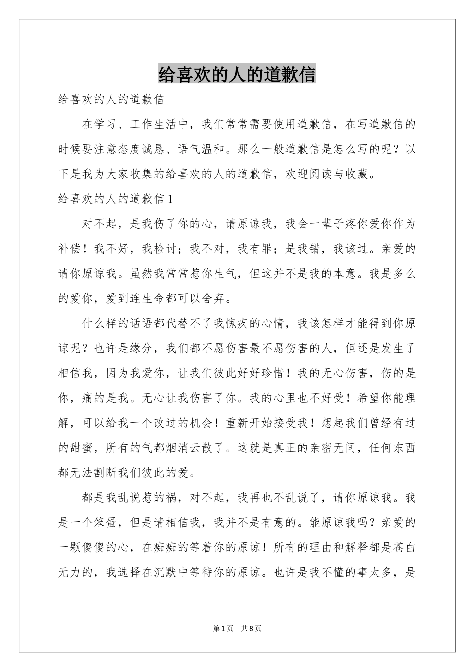 给喜欢的人的道歉信_第1页