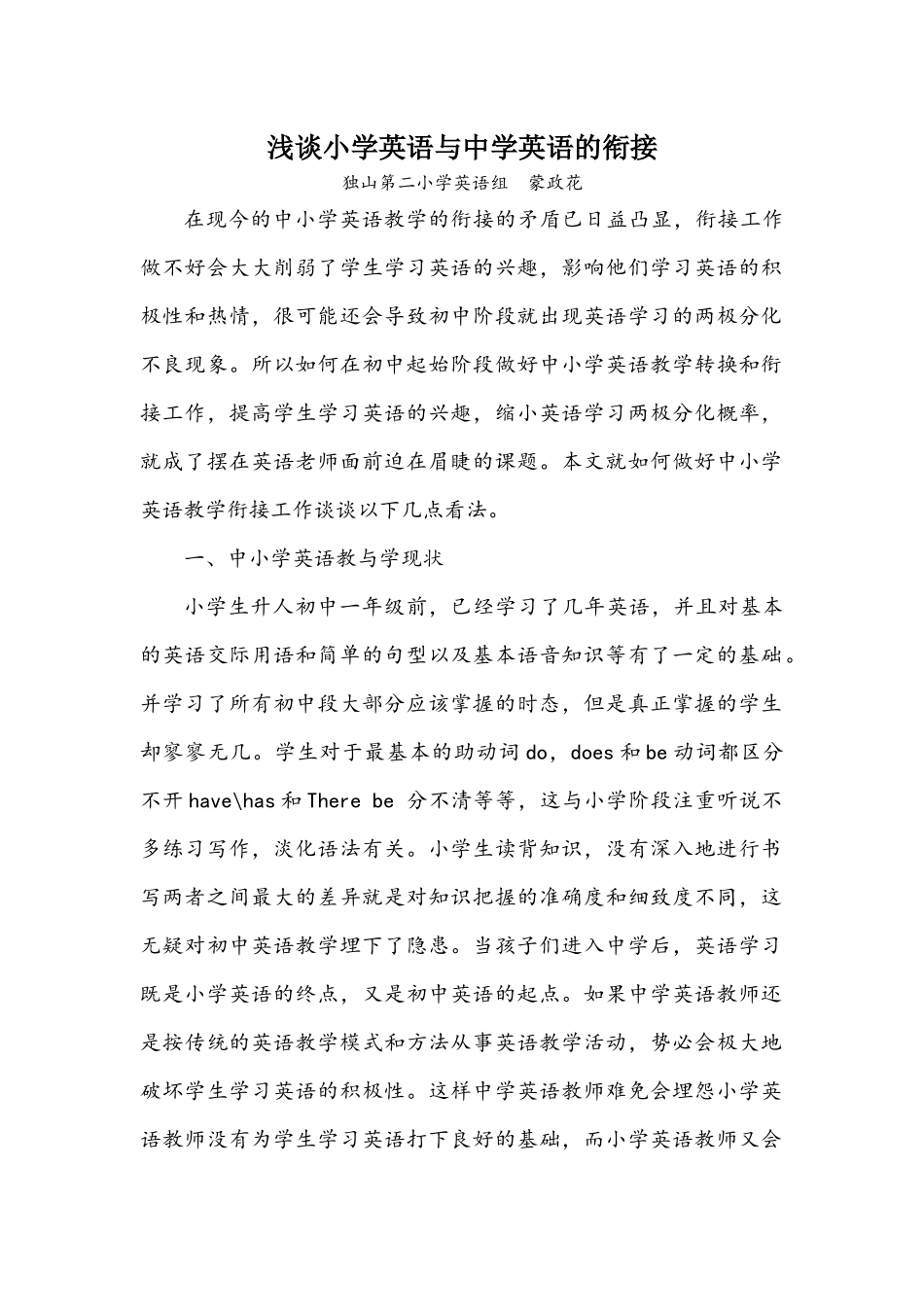 蒙政花论坛稿：浅谈小学英语与中学英语的衔接_第1页