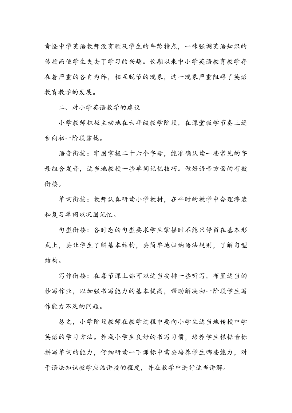 蒙政花论坛稿：浅谈小学英语与中学英语的衔接_第2页