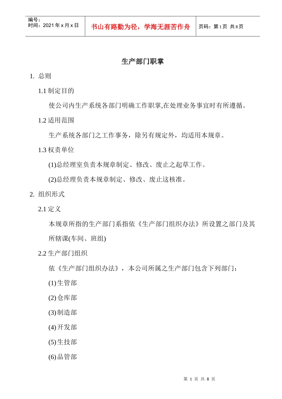 生产部门职掌_第1页
