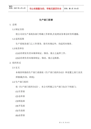生产部门职掌