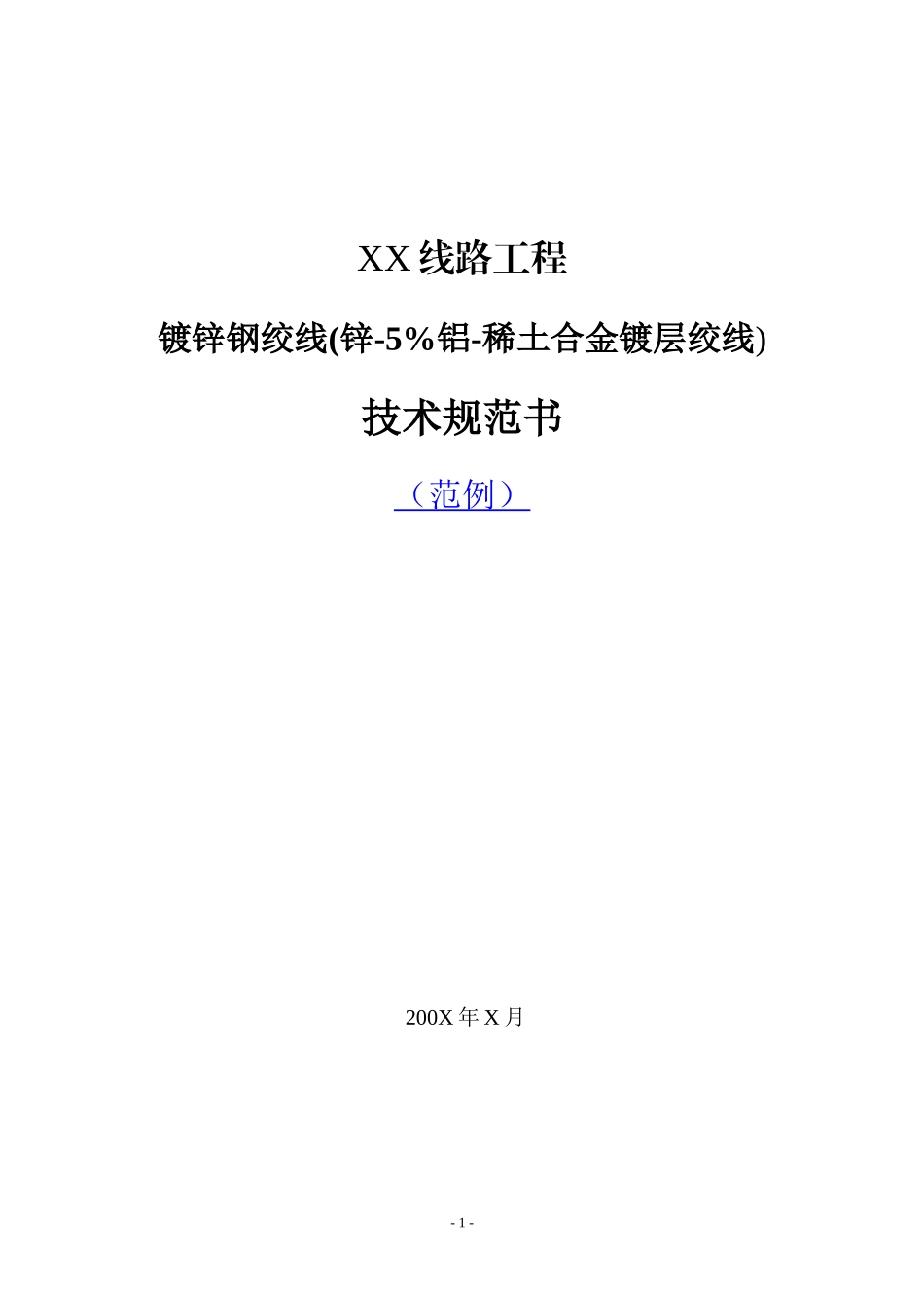 镀锌钢绞线技术规范部分124398872_第1页
