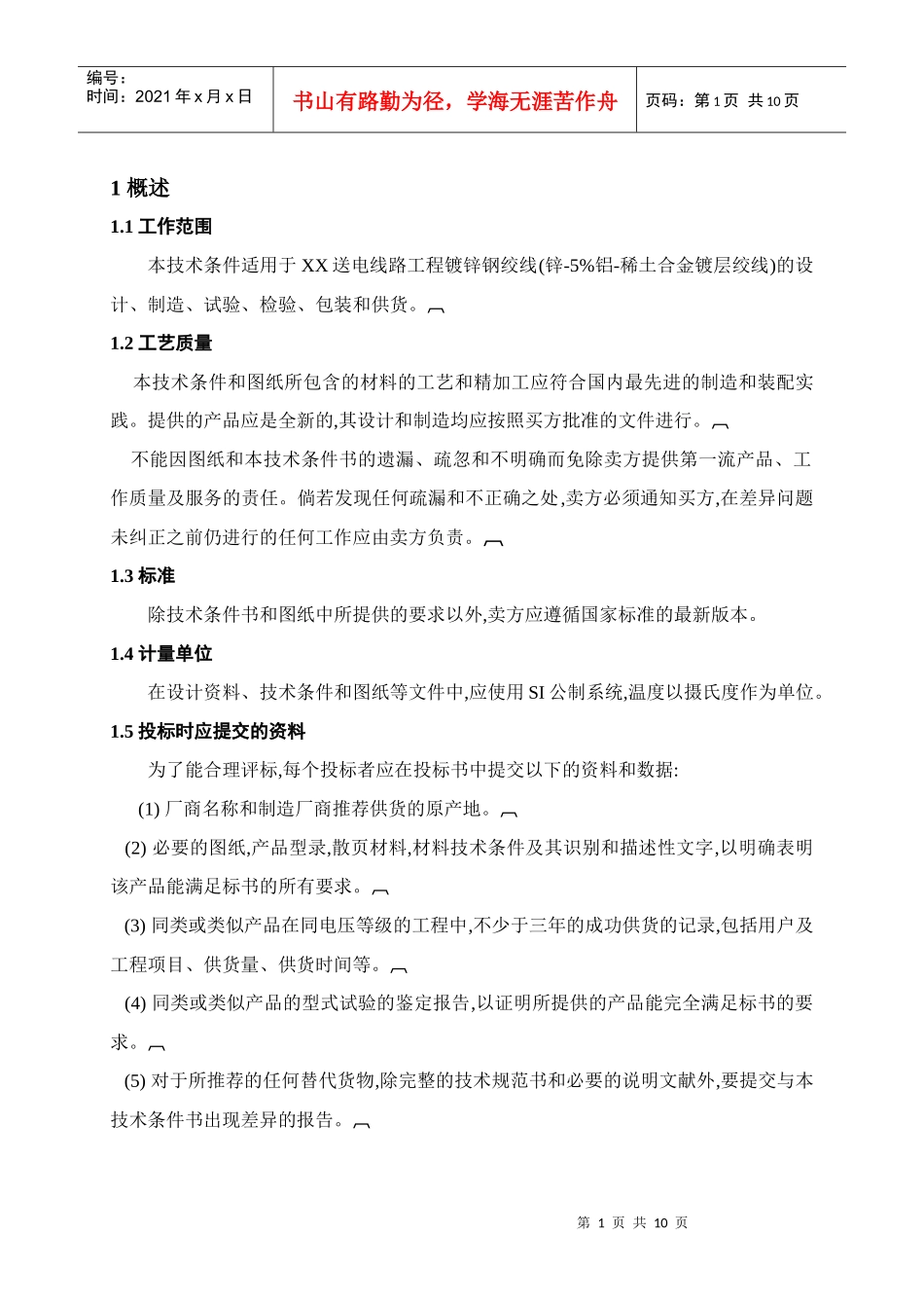 镀锌钢绞线技术规范部分124398872_第3页