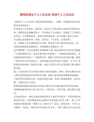 整理班委会个人工作总结-班委个人工作总结 