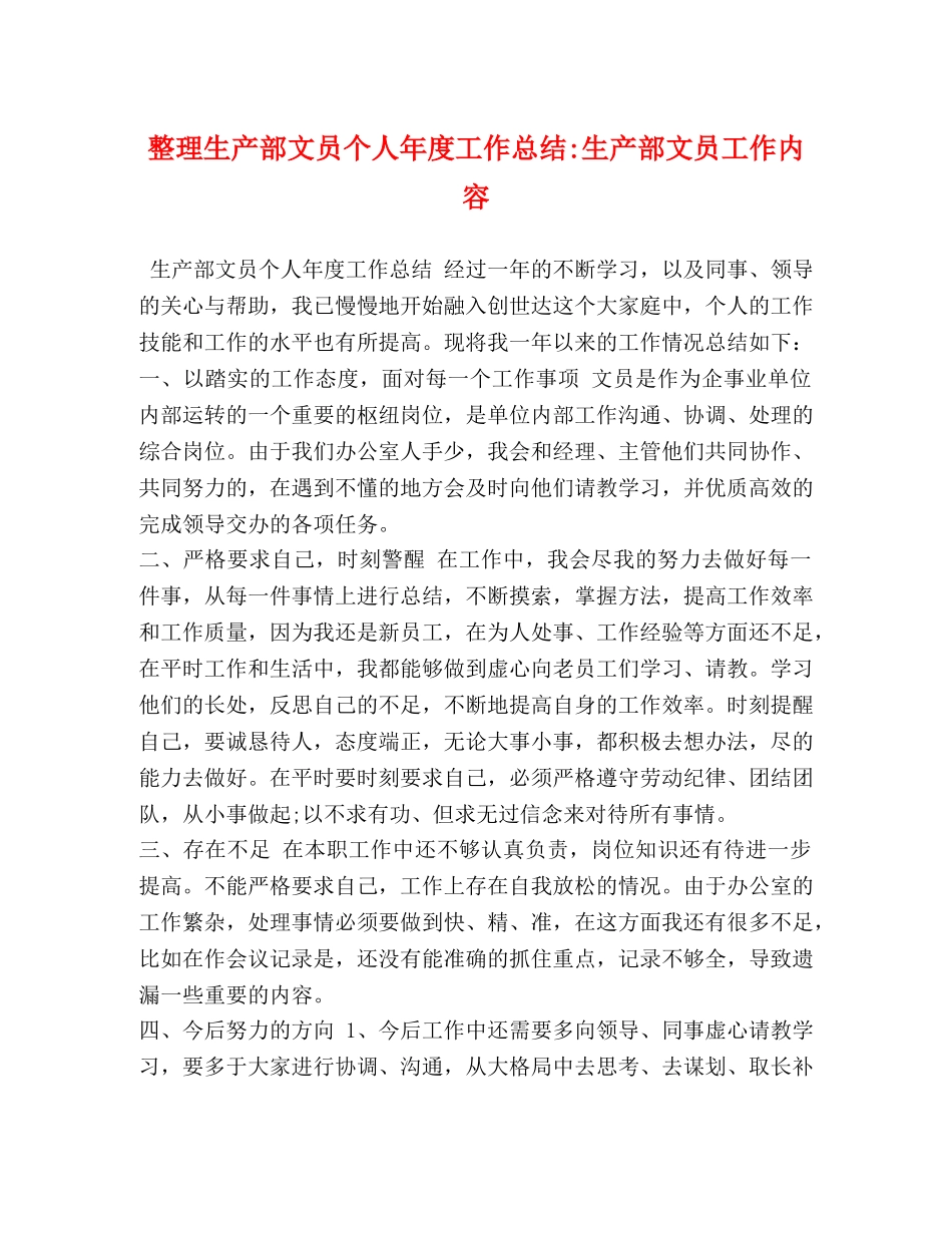 整理生产部文员个人年度工作总结-生产部文员工作内容 _第1页
