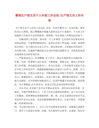 整理生产部文员个人年度工作总结-生产部文员工作内容 