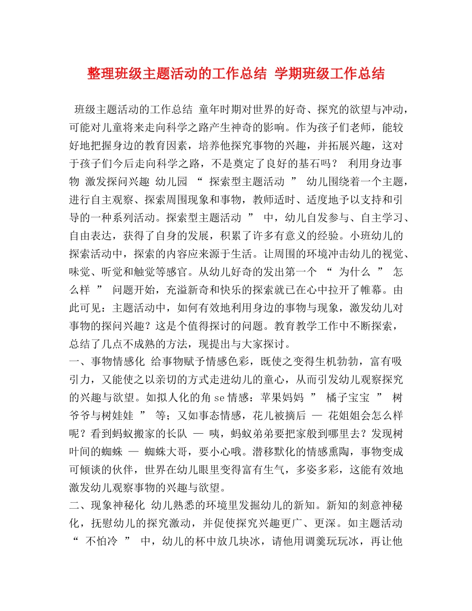 整理班级主题活动的工作总结 学期班级工作总结 _第1页