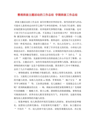 整理班级主题活动的工作总结 学期班级工作总结 