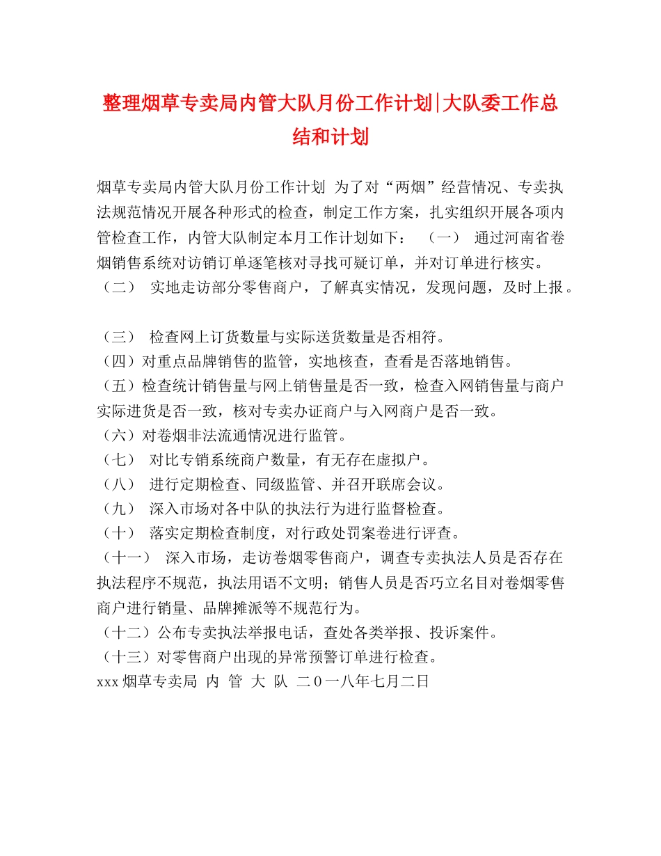 整理烟草专卖局内管大队月份工作计划-大队委工作总结和计划 _第1页