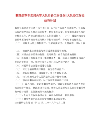 整理烟草专卖局内管大队月份工作计划-大队委工作总结和计划 