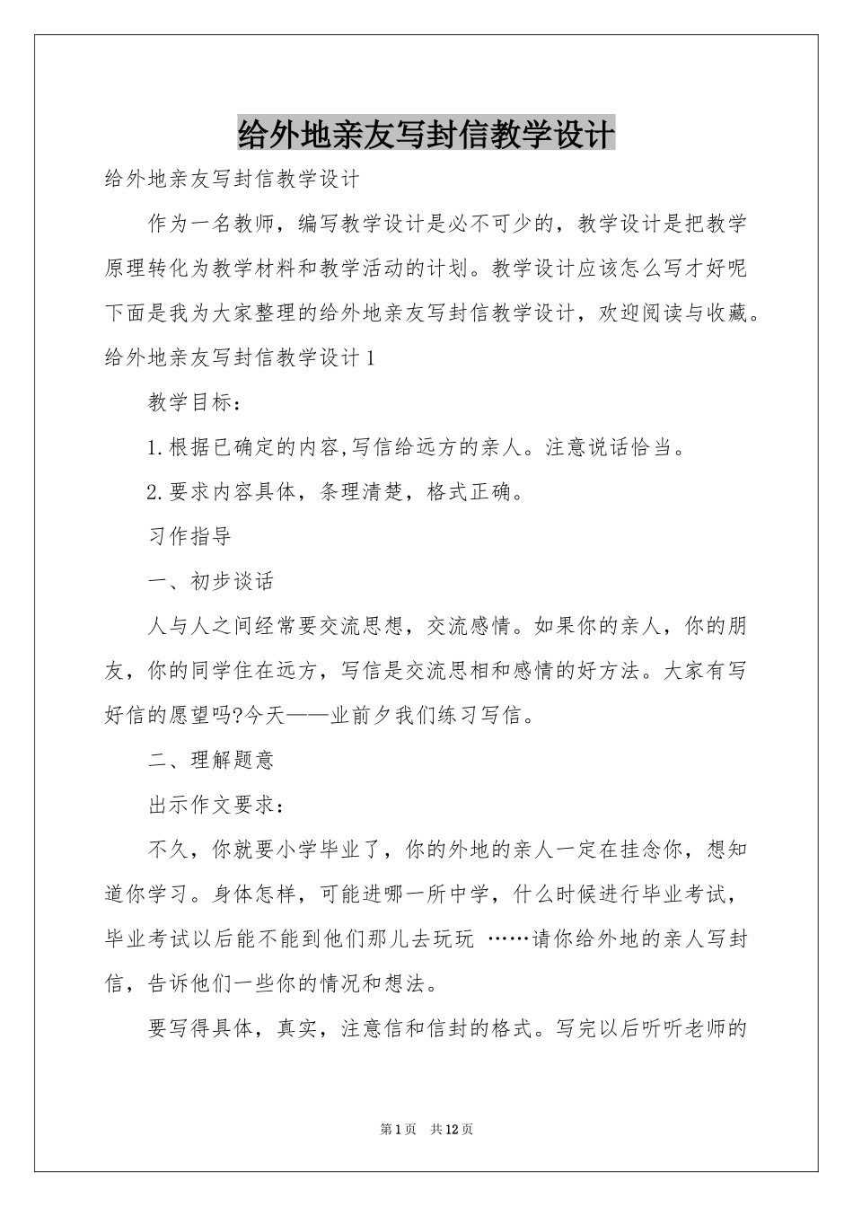给外地亲友写封信教学设计_第1页