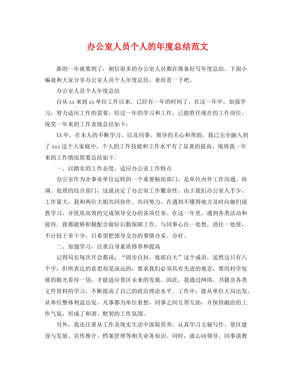 办公室人员个人的年度总结范文 _第1页