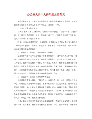 办公室人员个人的年度总结范文 