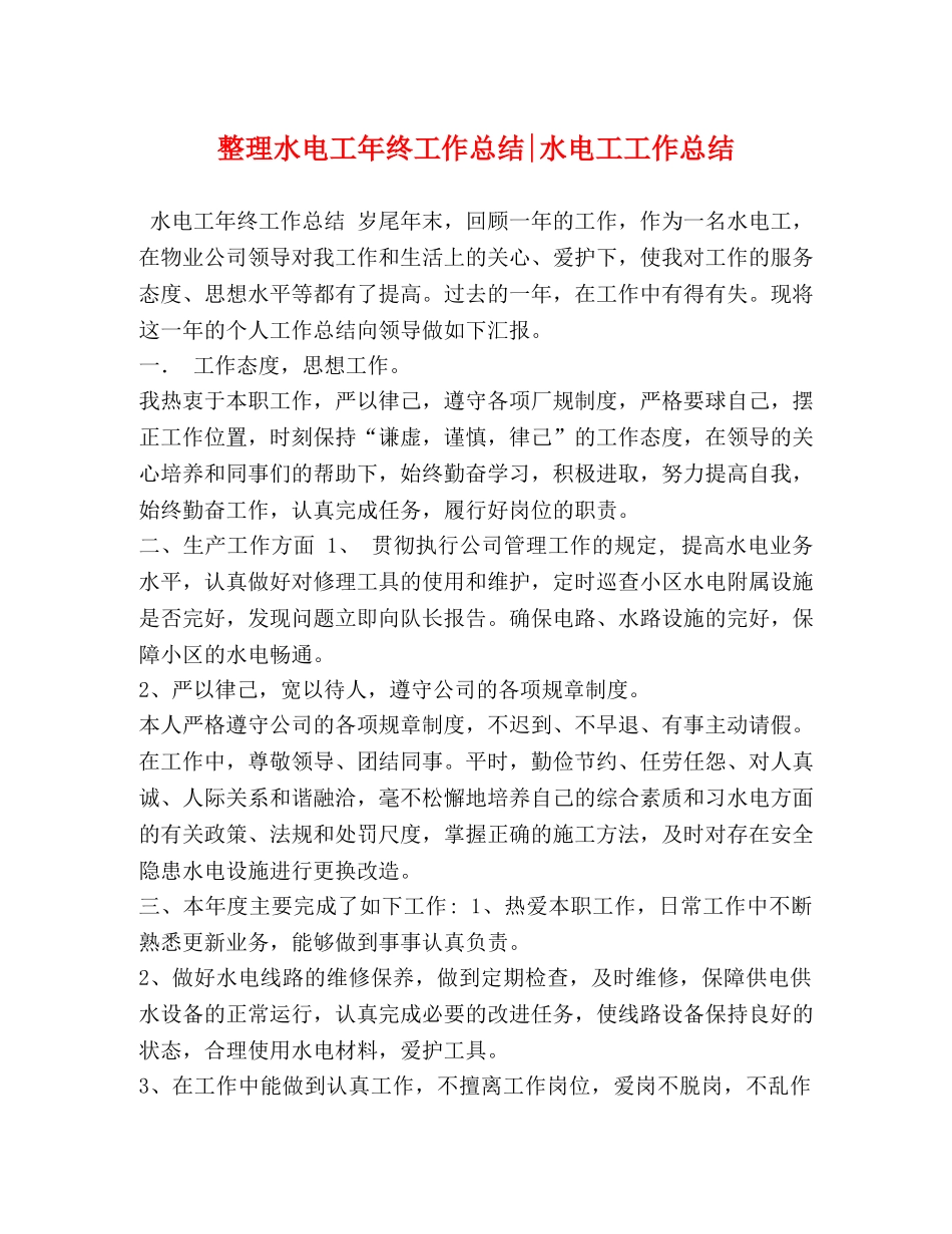 整理水电工年终工作总结-水电工工作总结 _第1页