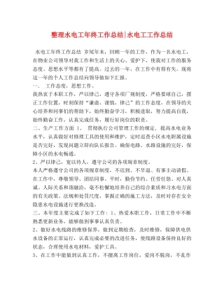 整理水电工年终工作总结-水电工工作总结 