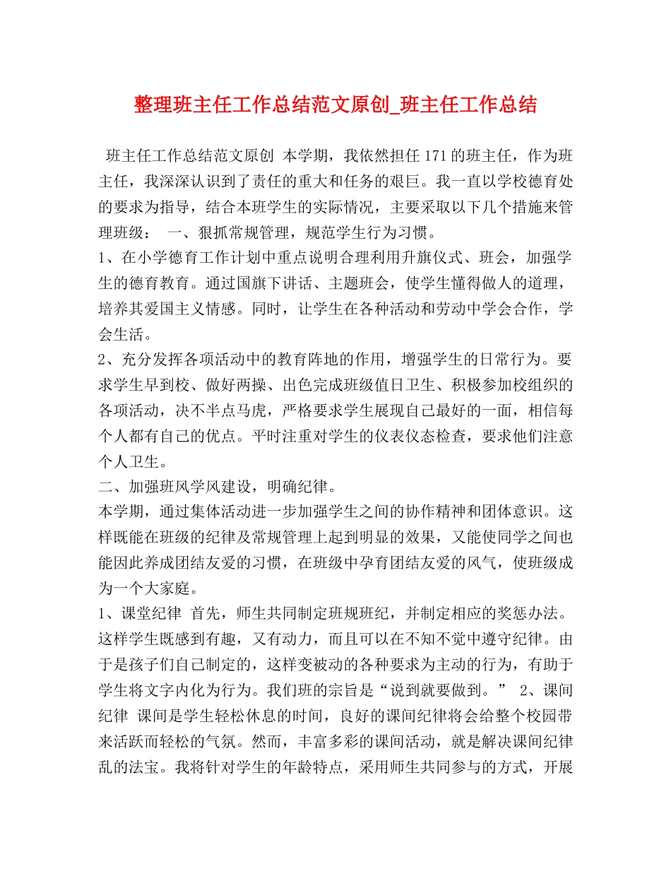 整理班主任工作总结范文原创_班主任工作总结 _第1页