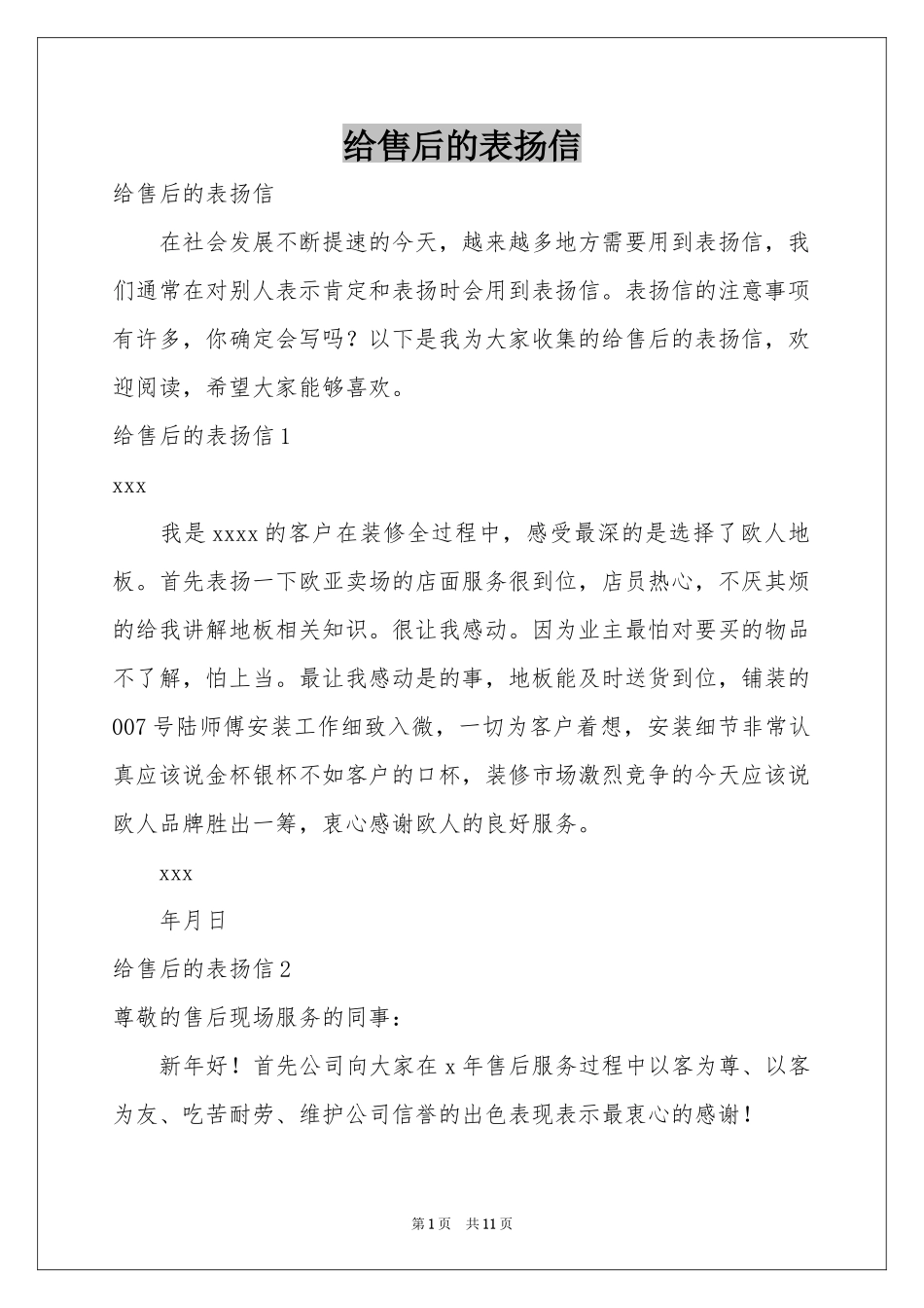 给售后的表扬信_第1页