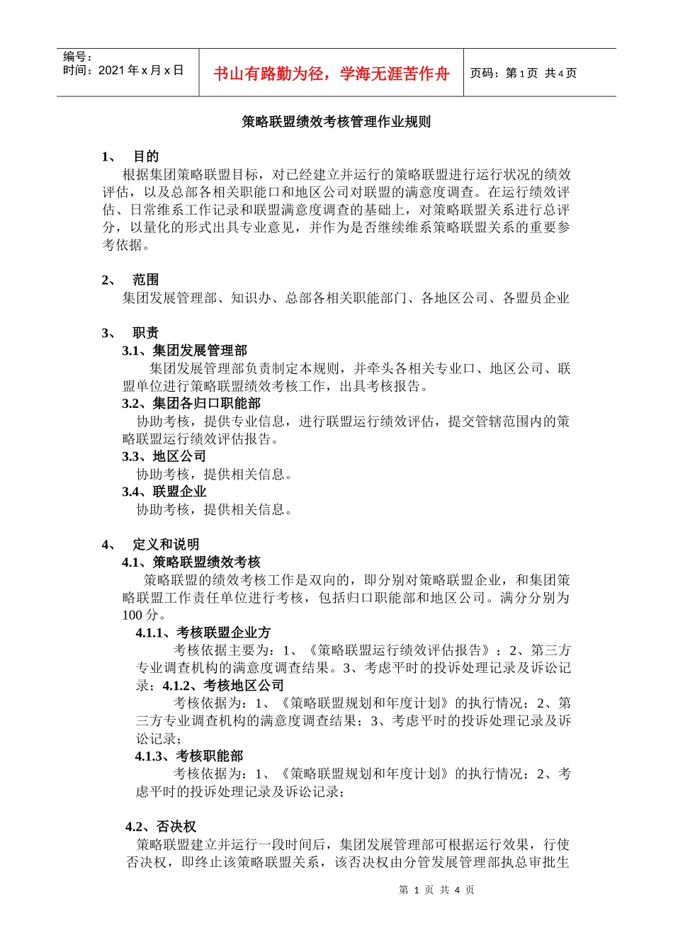 策略联盟评估和考核管理作业规则_第1页