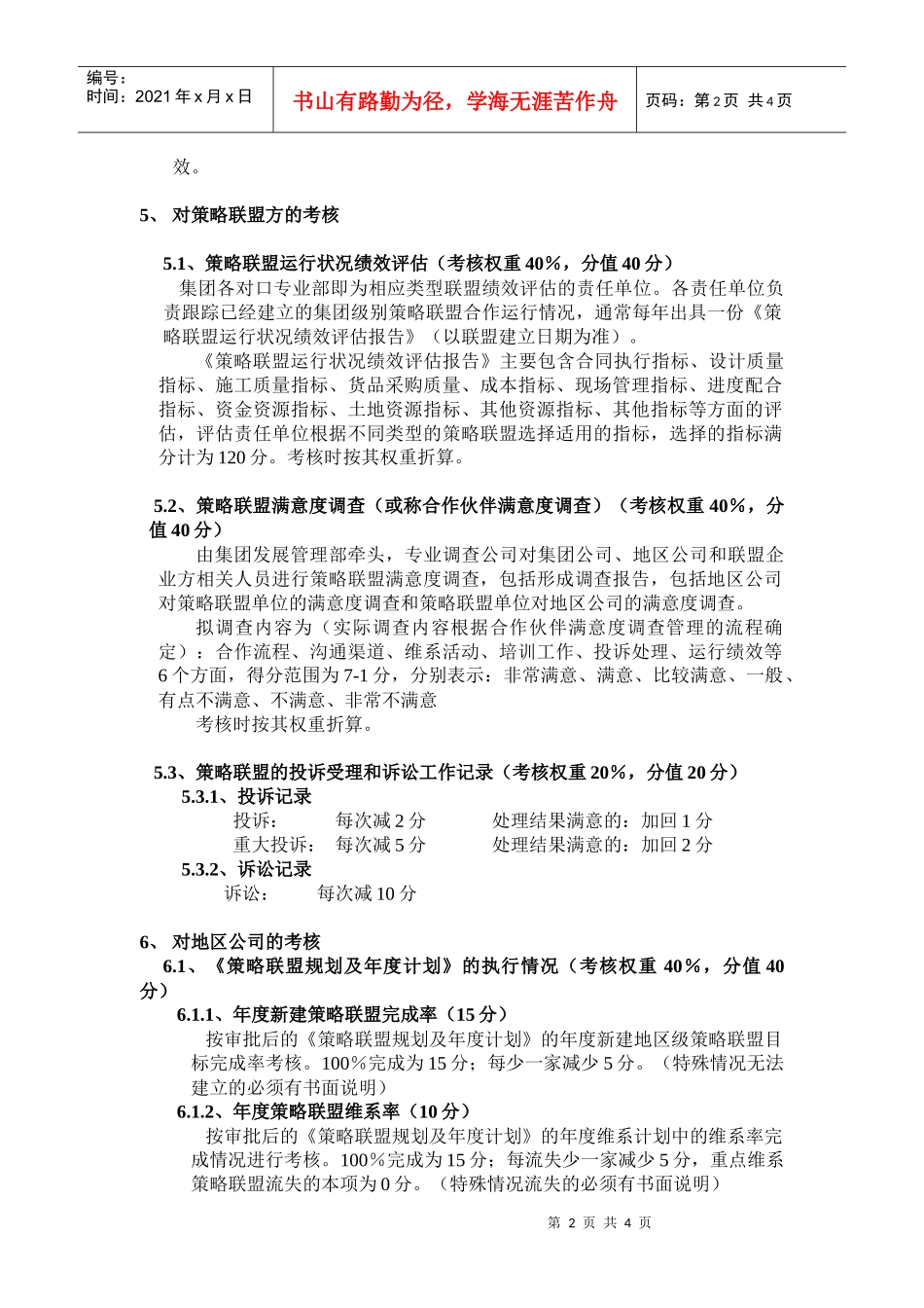 策略联盟评估和考核管理作业规则_第2页